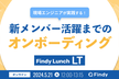 現場エンジニアが実践する  新メンバー活躍までのオンボーディングとそのTips