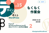 [もくもく作業会]デザインから考えるWordPress Vol.15