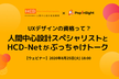 UXデザインの資格って？人間中心設計スペシャリスト受験者とHCD-Netがぶっちゃけトーク