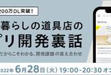 Kurashicom Tech Talk 北欧、暮らしの道具店のアプリ開発裏話