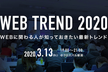 【中止】新潟グラム2020 Vol.1「WEBに関わる人が知っておきたい2020最新トレンド」
