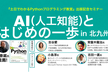 AI（人工知能）とはじめの一歩 in 北九州