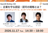 OpenID BizDay #20 ~ 企業を守る認証・認可の戦略とは？