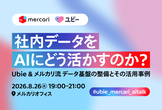社内データをAIにどう活かすのか？Ubie & メルカリ流・データ基盤の整備とその活用事例