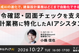 10/27(火)16:00-  生成AIの進化で、建築設計業務はどこまで自動化できるか