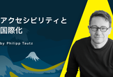 アクセシビリティと国際化｜A11y Tokyo Meetup