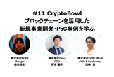 #11 CryptoBowl ブロックチェーンを活用した新規事業開発・PoC事例を学ぶ
