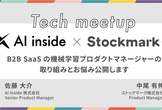 AI inside x Stockmark Tech meetup