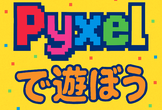 pyxelであそぼう