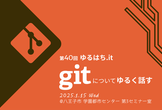 第40回ゆるはち.it: Git についてゆるく話す