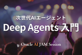 次世代AIエージェント Deep Agents 入門