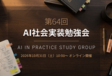 AI社会実装勉強会第64回