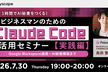 １時間でAI秘書をつくる！ビジネスマンのためのClaude Code活用セミナー【実践編】