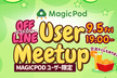 増枠しました！【有料プランユーザー限定×オフライン】MagicPodユーザーミートアップ