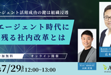 AIエージェント時代に勝ち残る社内改革とは