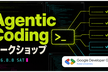 【AIと作る未来の開発体験！】Agentic Coding ワークショップ