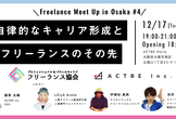 Freelance Meet Up in Osaka #04