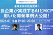 未来志向の技術変革！​成長企業が実践するAIとMCPを用いた開発事例大公開！