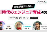 現場が疲弊しない、AI時代のエンジニア育成の実践