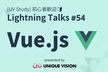 UV Study : Vue.js LT会