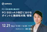PCI DSS v4.0改訂におけるポイントと脆弱性対策 / 管理