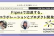 【ニジボックス主催】Figmaで加速する、コラボレーションとプロダクト開発