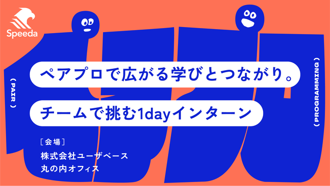 1dayインターンエントリー【Speeda｜ペアプログラミング体験イベント】