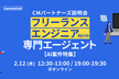 【AI案件特集】ITフリーランス向け「CMパートナーズ」説明会