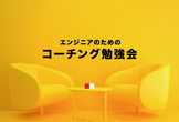 エンジニアのためのコーチング体験型勉強会Vol.1