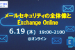 メールセキュリティの全体像とExchange Online