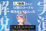 実演！ミノ駆動さんにAI製のコードを叩き直してもらった