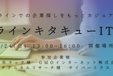 オンラインキタキュー IT JAM 〜理工系人材とIT企業の交流イベント 〜