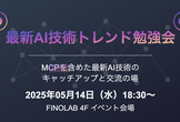 話題のMCPを含めた最新AI技術トレンド勉強会