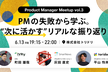 Product Manager Meetup vol.3