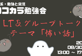 【IT系・LT会＆交流会】怖い話LT会 by ココカラ勉強会