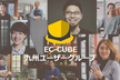 第5回 EC-CUBE九州ユーザーグループ主催 九州EC担当者定例勉強会＆交流会