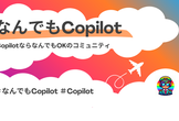なんでもCopilot#98「コアなんコパファンむらさとさん登壇＆追悼：コパ関数」
