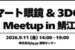 スマート眼鏡 & 3DGS Meetup in 鯖江
