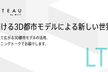 3D都市モデル PLATEAU LT 01