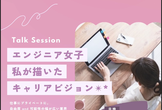 エンジニア女子キャリア雑談会！第二段