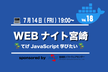 Webナイト宮崎 Vol.18 〜てげJavaScript学びたい〜