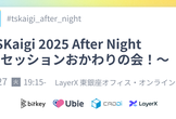 TSKaigi 2025 After Night 〜セッションおかわりの会！〜