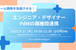 チーム開発を加速する！エンジニア・デザイナー・PdMの職種間連携【D-Plus Tokyo #18】