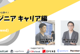 オンライン開催【シューマイ】Tech Lead Engineerから最新技術を学べ！キャリア編
