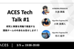 ACES Tech Talk ~研究と事業を両輪で推進する開発チームの中身をお見せします~