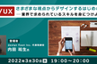 【UI/UX】さまざまな視点からデザインするはじめの一歩