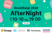 【増枠】DroidKaigi 2024 AfterNight
