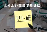 サト研vol.101 よりよい作業フローや環境を語り合う会