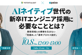 AIネイティブ世代の新卒ITエンジニア採用に必要なこととは？