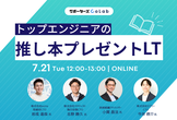 CTOの"推し本"紹介＆プレゼントLT【10人に1人、書籍購入費が当たる！】